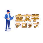 商用フリー テロップベース素材記事まとめ Hu