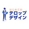 商用フリー ニューステロップの作り方 素材公開 Hu