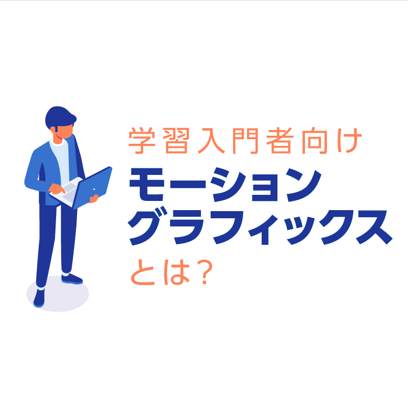 モーショングラフィックスとは 学習入門者向け 5分でわかる基礎知識 Hu