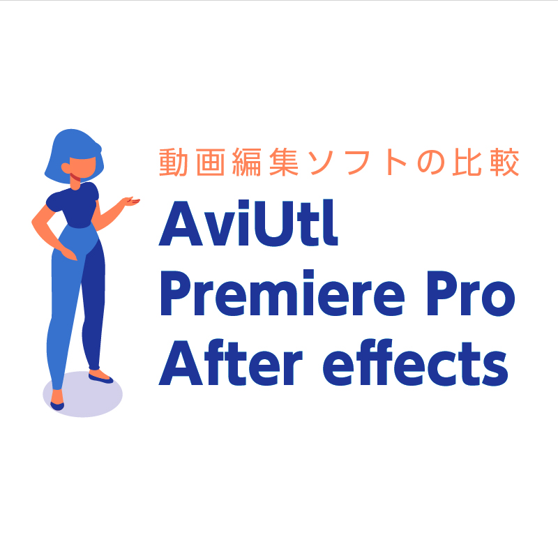 動画編集ソフト比較 Premiere Pro After Effects Aviutlを比較してみた Hu