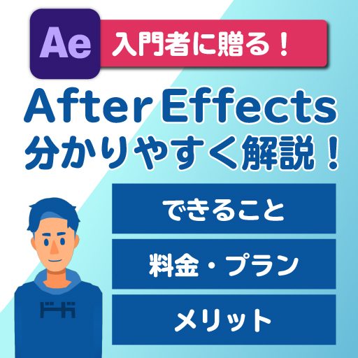 Ae入門者へ贈る Adobe After Effectsでできることとは 興味をもったら最初にみる解説記事 モーショングラフィックス教室