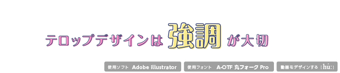 参考事例でみる テロップデザインまとめ テレビ風文字加工 モーショングラフィックス教室