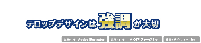 参考事例でみる テロップデザインまとめ テレビ風文字加工 モーショングラフィックス教室