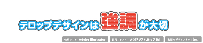 参考事例でみる テロップデザインまとめ テレビ風文字加工 モーショングラフィックス教室