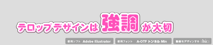 参考事例でみる テロップデザインまとめ テレビ風文字加工 Hu