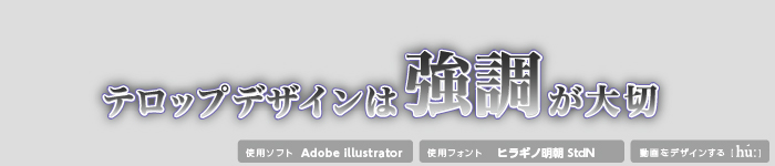 参考事例でみる テロップデザインまとめ テレビ風文字加工 モーショングラフィックス教室