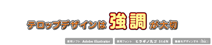 参考事例でみる テロップデザインまとめ テレビ風文字加工 Hu