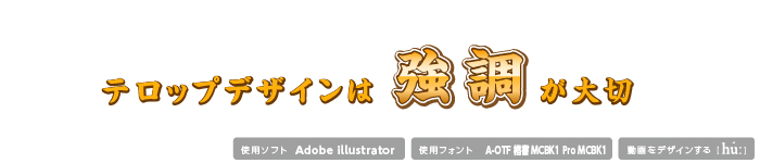 参考事例でみる テロップデザインまとめ テレビ風文字加工 Hu