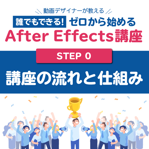 誰でもできる 0から始めるafter Effects講座step0 チュートリアル講座の概要と記事まとめ モーショングラフィックス教室