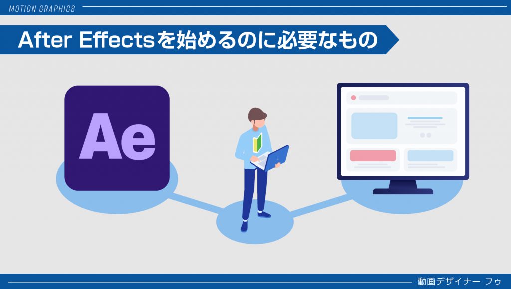 挫折しないために Aftereffectsを始める前に知るべき事前知識と準備 モーショングラフィックス教室